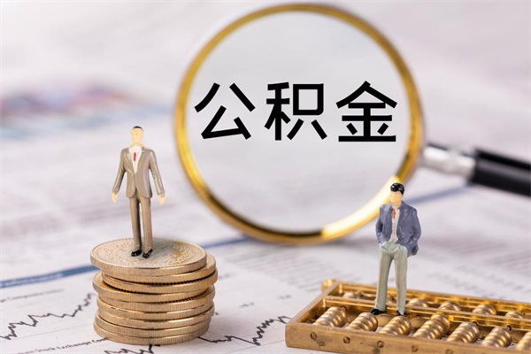 资兴公积金提取中介（提取住房公积金的中介）