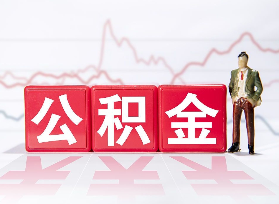 资兴公积金提取中介（提取公积金中介费用是多少）